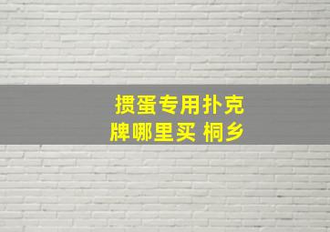 掼蛋专用扑克牌哪里买 桐乡